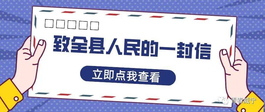 致全县人民群众的一封公开信_疫情_威宁_防控