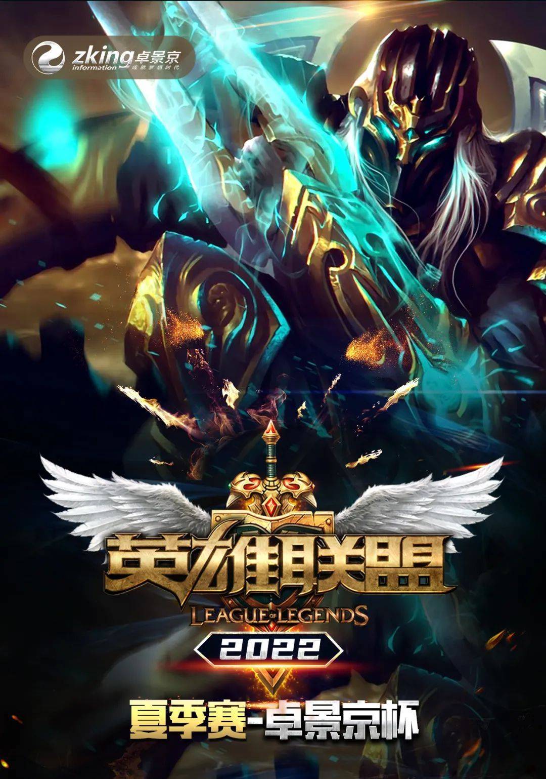 卓景京 | 2022卓景京杯英雄联盟夏季赛冠军诞生