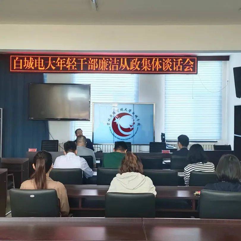 白城电大召开集体座谈会 筑牢年轻干部廉洁从政防线_思想_工作_要求