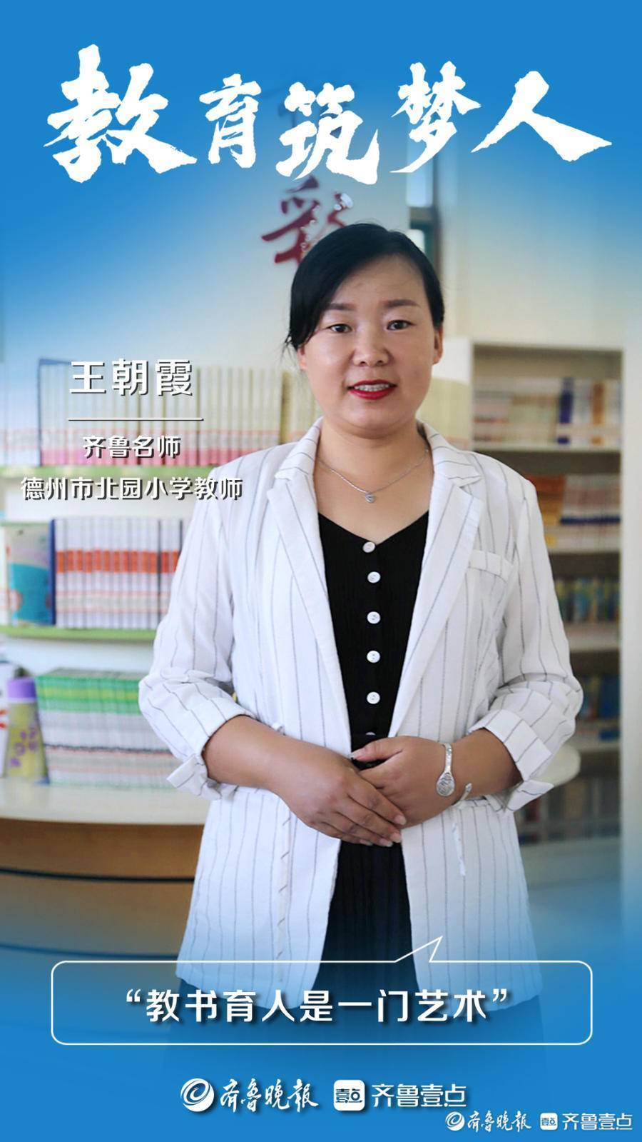 教育筑梦人丨德州市北园小学王朝霞:在教学一线向美而行_成长_于沛鑫