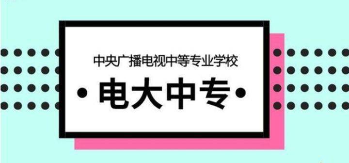 电大中专你想知道的都在这里