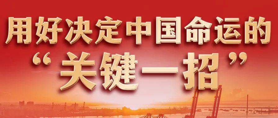 用好决定中国命运的“关键一招”——党的十八大以来全面深化改革持续推进述评_习近平_制度_体制