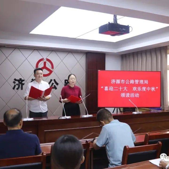 济源公路局举办“喜迎二十大·欢乐度中秋”颂读活动_文化_独好_诗词
