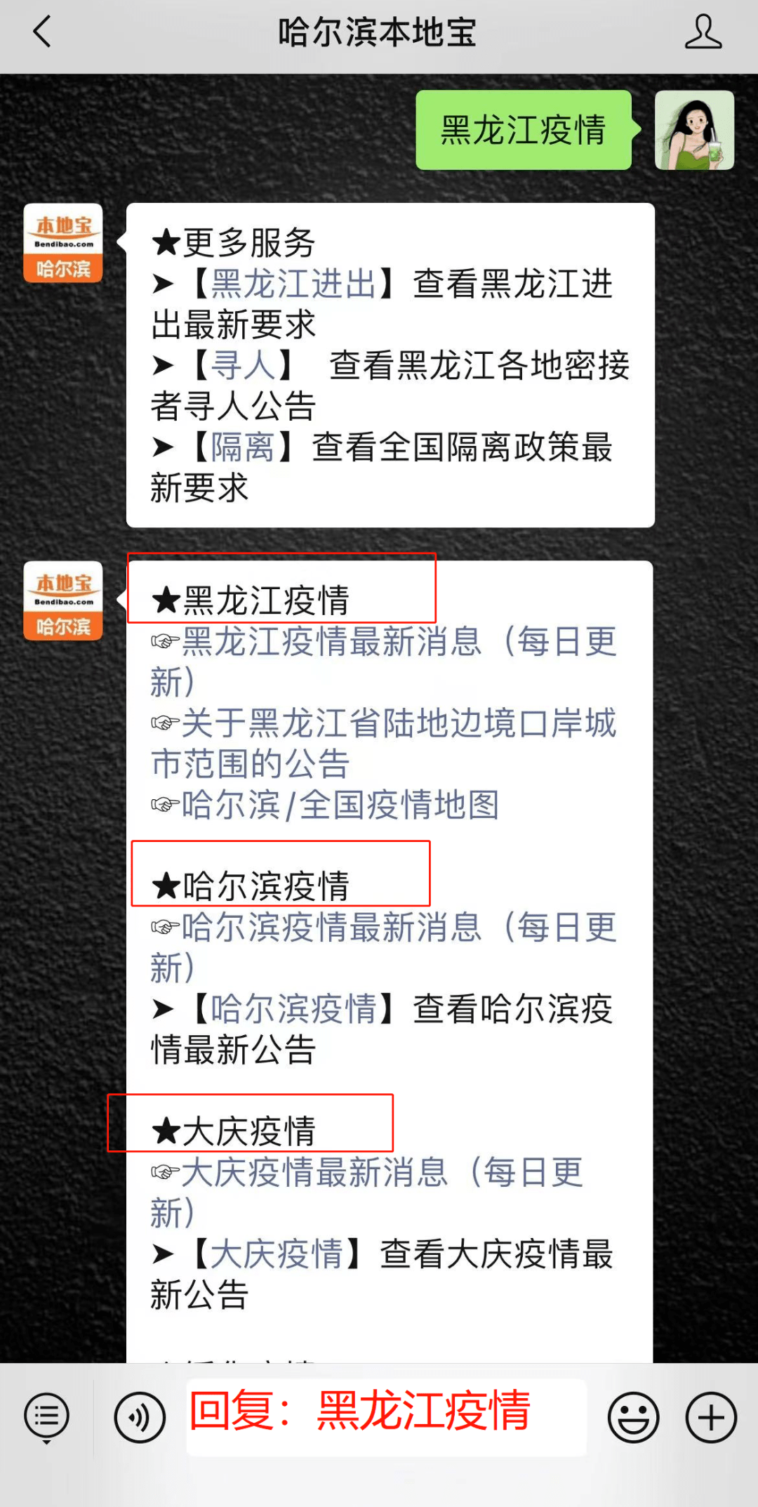 宝】聊天对话框回复关键词【黑龙江疫情】就可以黑龙江疫情最新消息