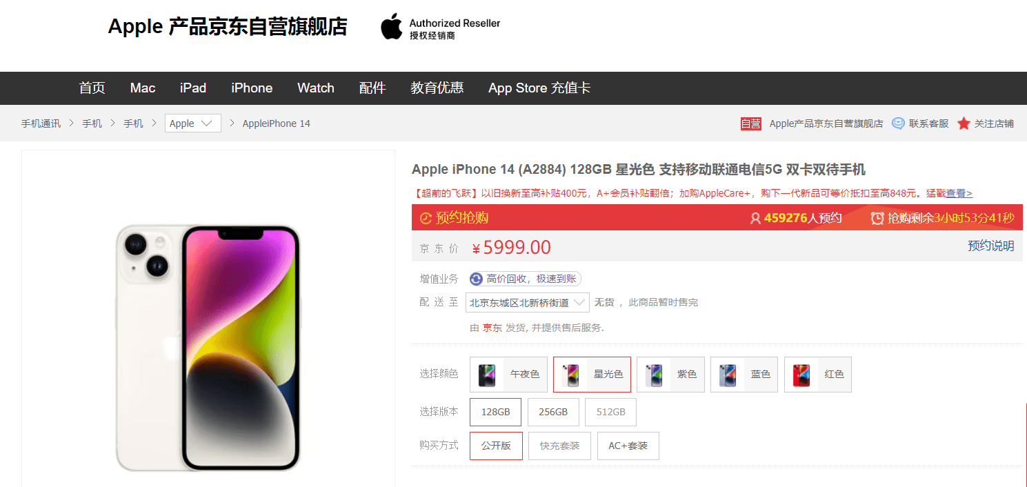 京东开启iPhone 14新品预售 A+会员每天提前20分钟抢购新品