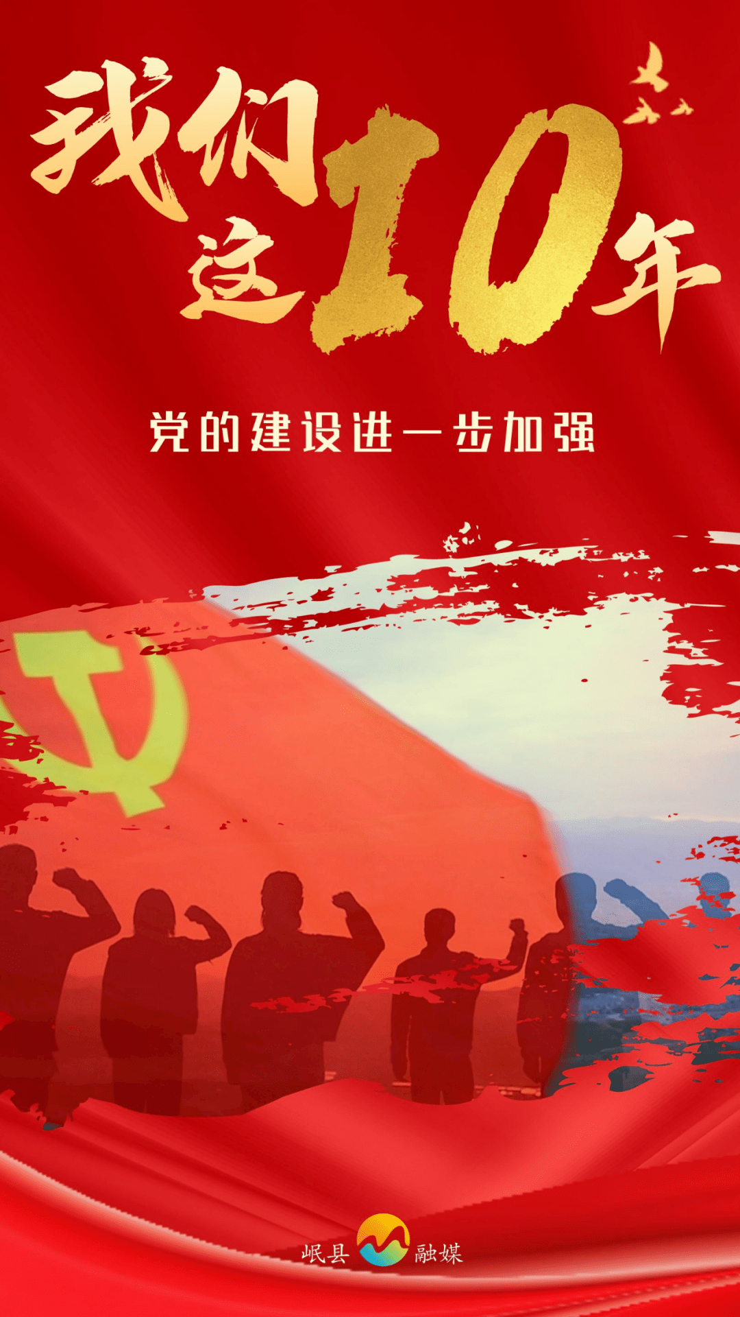 【我们这十年】微海报 ·党的建设进一步加强_马爱军_傅雯博_郭子静