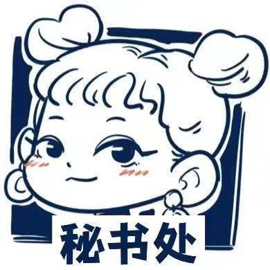 严谨又不失温度,是秘书处的代名词;上传下达,是秘书处的工作态度;从