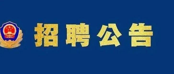 商州公安分局 关于恢复招聘警务辅助人员的公告_商洛市_疫情_公安局