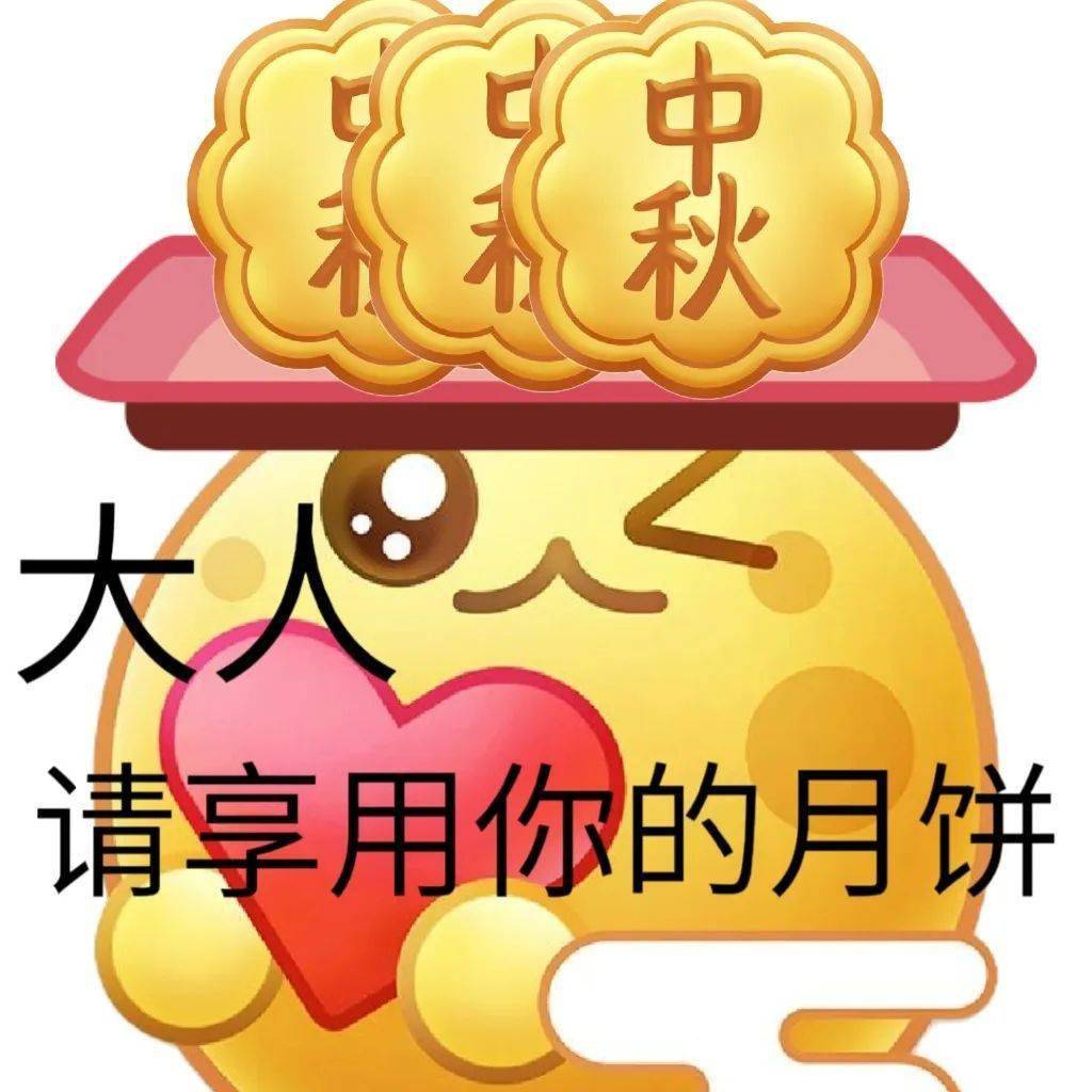 中秋節快樂專用的微信表情圖_整理_專用_微信