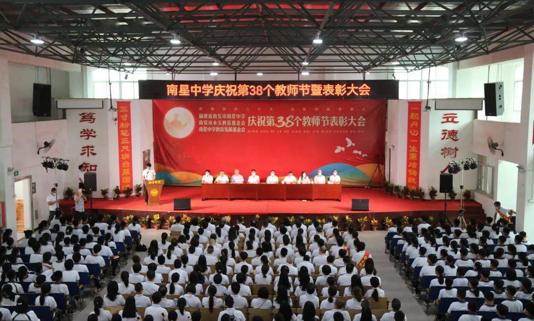 9月10日上午,南安市南星中学举行"庆祝第38个教师节暨表彰大会",表彰