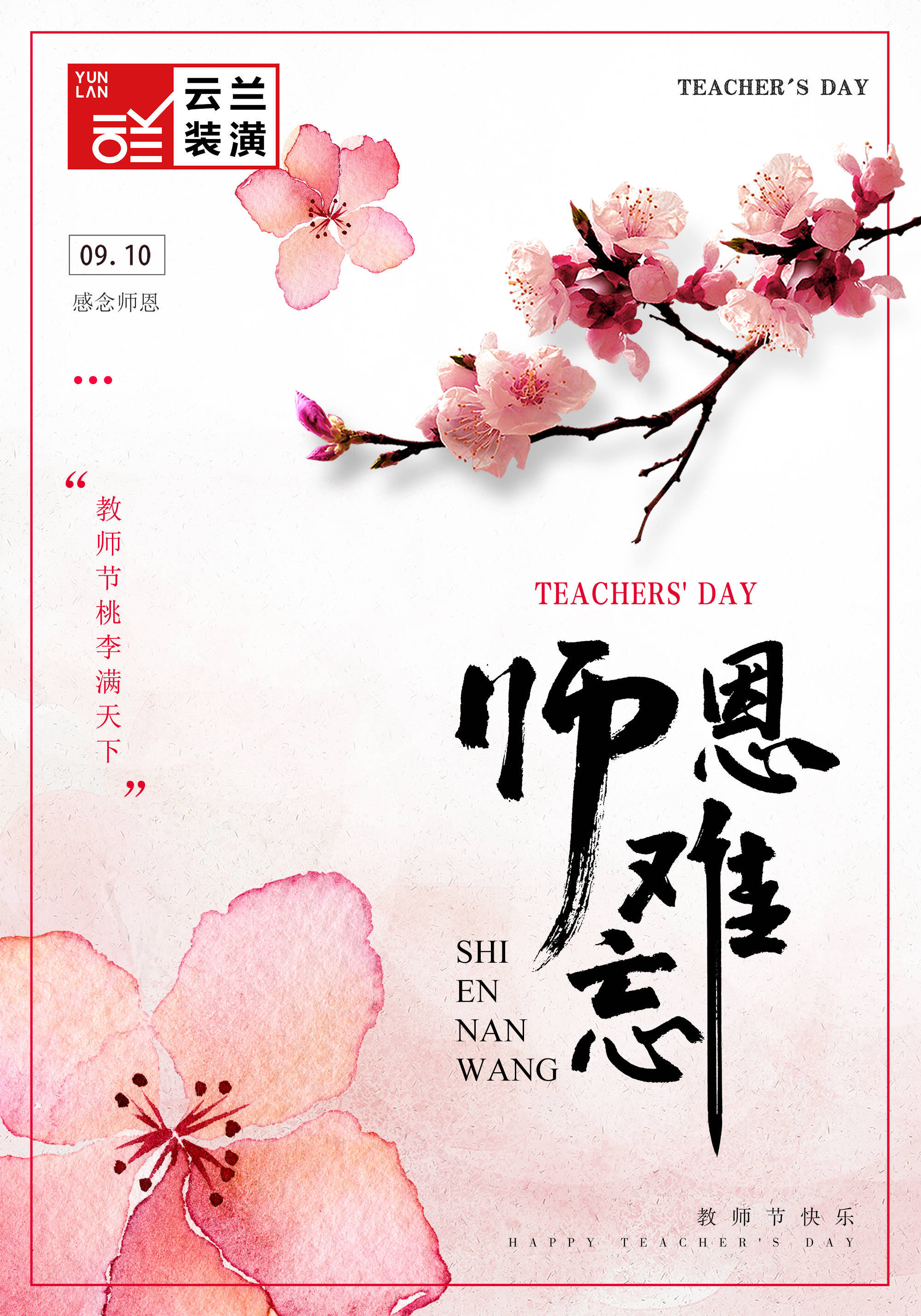 中秋遇上教师节