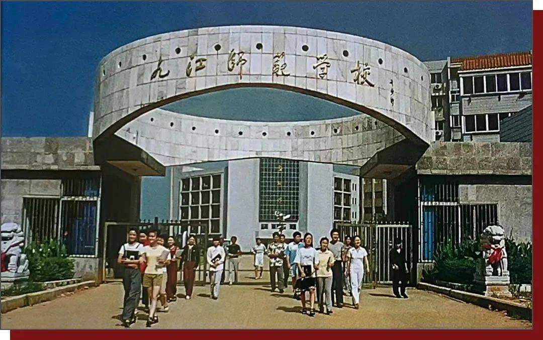九江历史上的今天 · 9月13日 · 九江师范与九江中师教育史略_师专