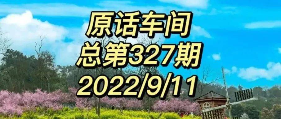 原话车间 | 总第327期_许楠_岁月_王江姗