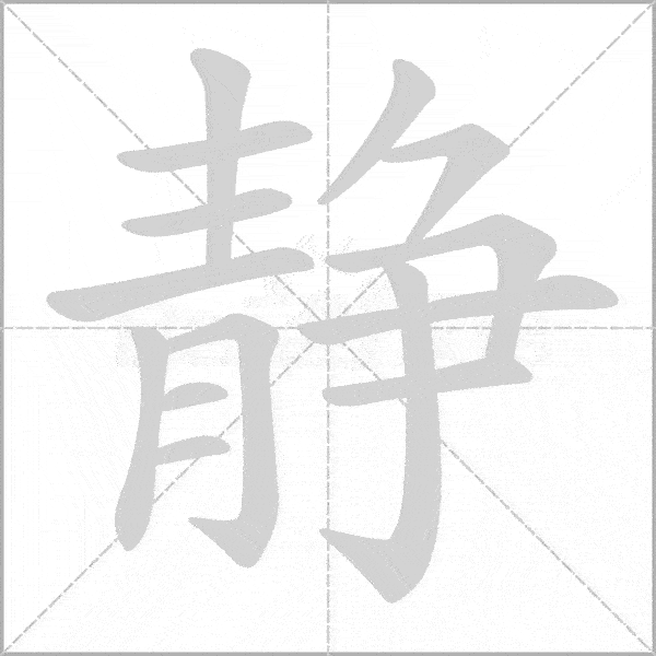 部编版小学语文三年级上册《写字表》生字动态笔顺汇总表_搜狐网