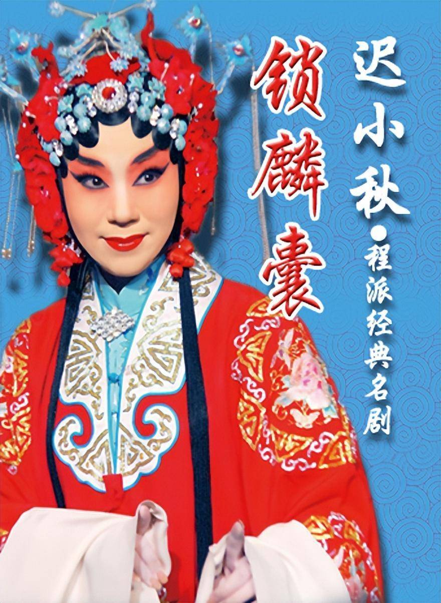 一样的美丽有名,人生却截然不同_迟小秋_京剧_丈夫