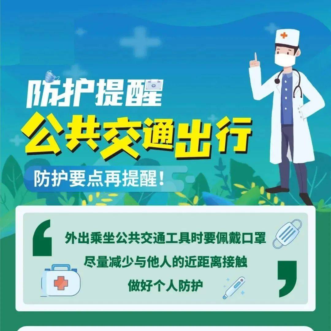 一图读懂 | 假期返程，如何安全乘坐公共交通出行_杨晓莹_高峰_当代