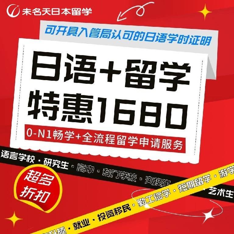 留学申请季特惠，1680元起日语课程0 N1畅学 全流程日本留学申请 学时 服务 手续