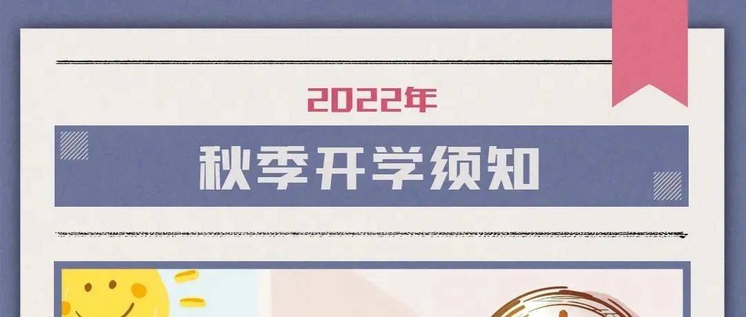 【防疫科普】开学季，这些疫情防控知识请收好！_赵生文_李志高_许艳玲