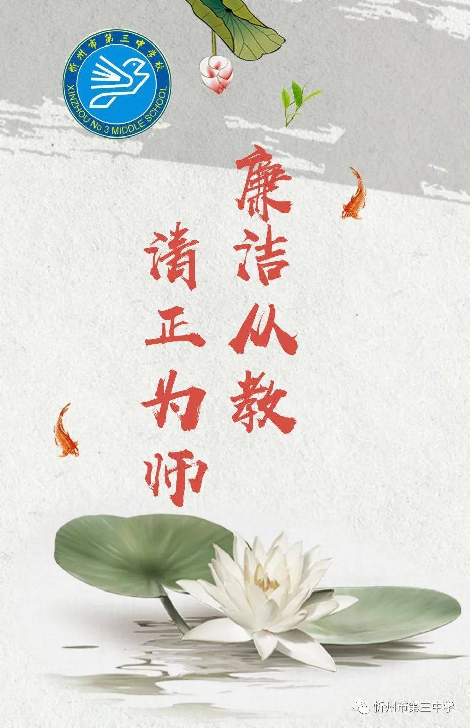 廉洁从教 清正为师——忻州三中清廉过节倡议书_家长_问候_立教