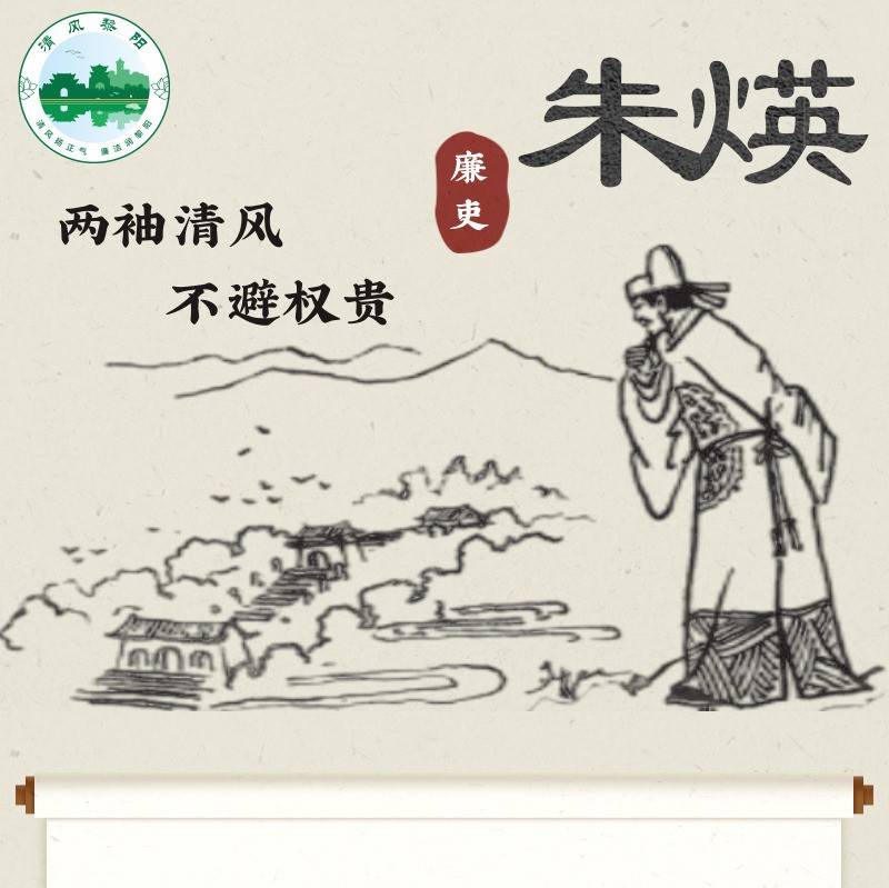 清官廉吏丨朱煐:两袖清风 不避权贵_王士元_励俭_张凯