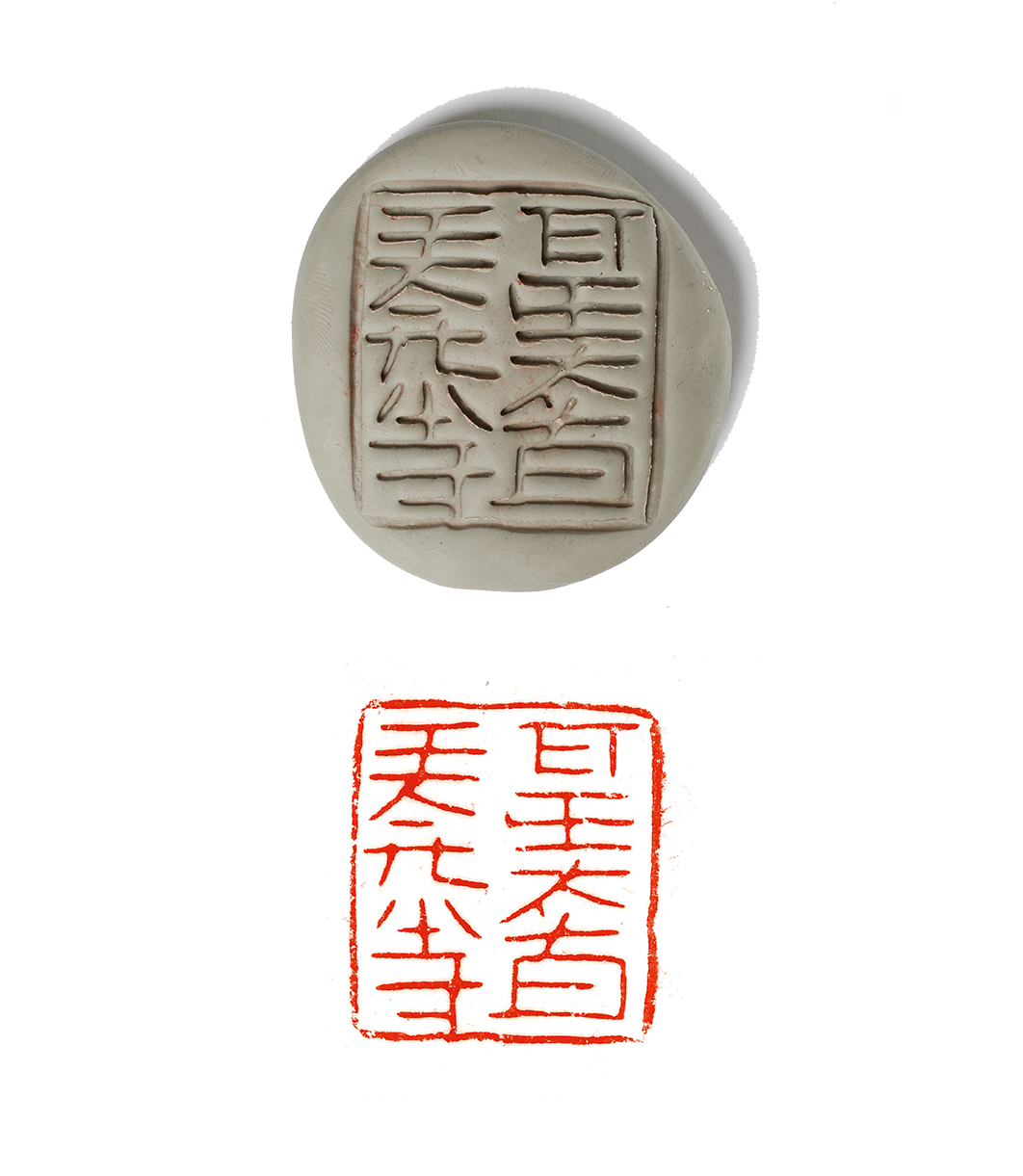 嘉德香港十周年庆典拍卖:一波历代古玺印集萃_战国_官印_建平