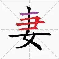 【永军专栏】探字寻根读诗文214：“妻”手插笄_头发_女子_李守奎