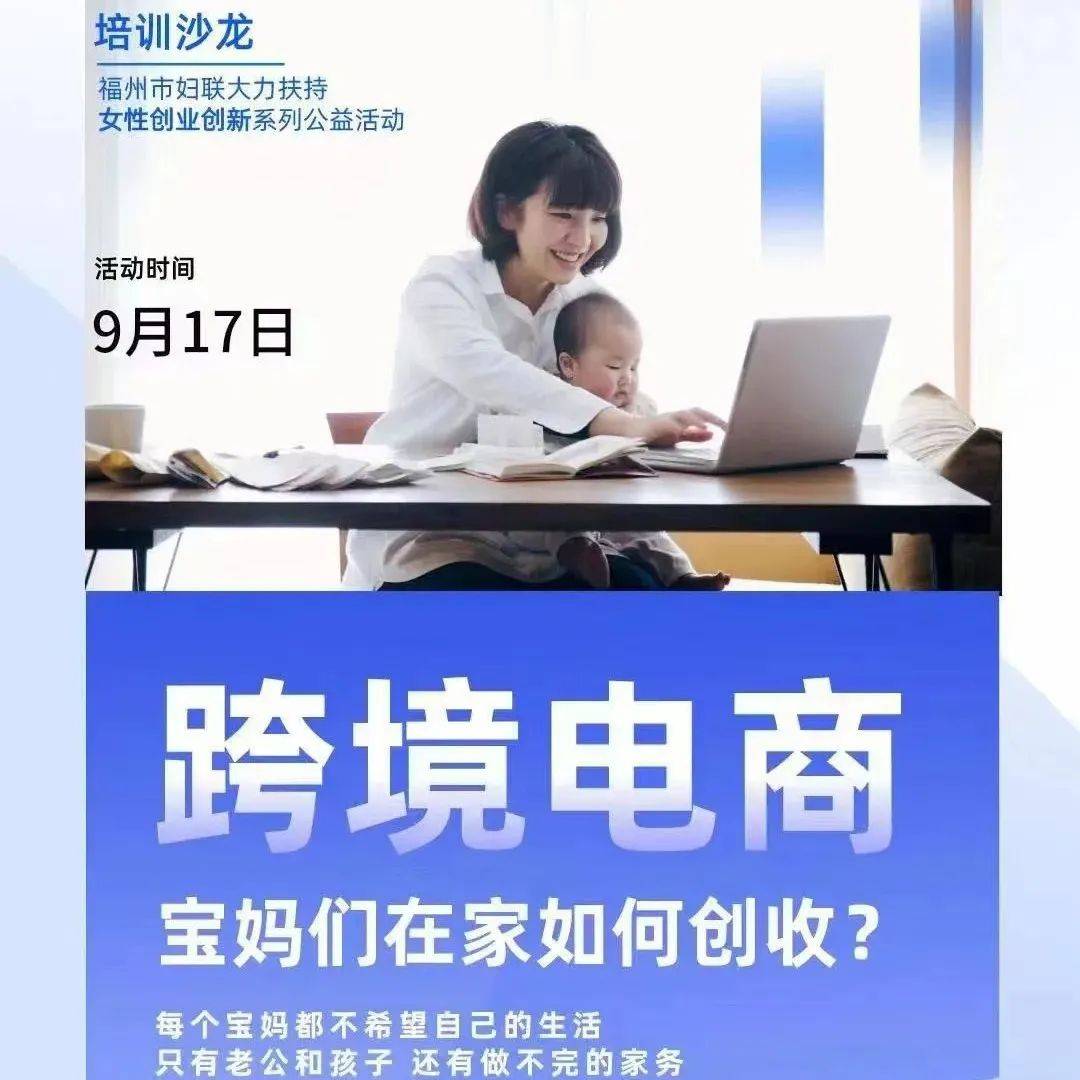 宝妈在家如何创收?戳这里了解~_福州市_跨境_培训