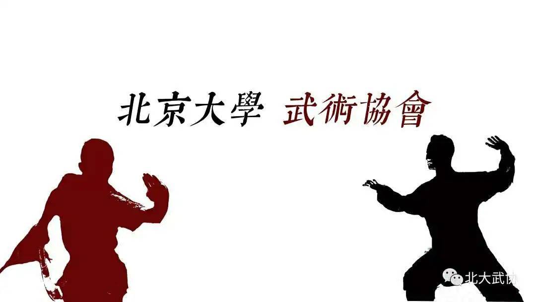 招新 | 你是武协“有缘人”吗_北大_武术_推手