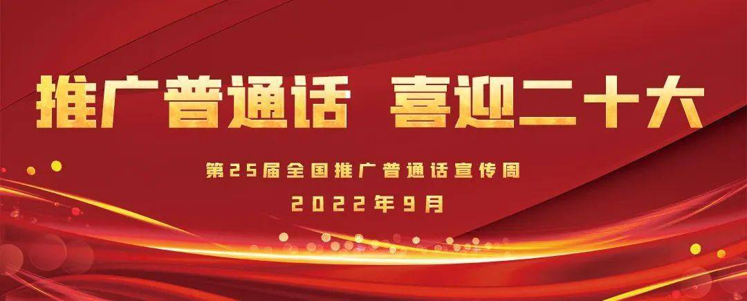 推普周来啦 推广普通话,喜迎二十大!_国家_通用_语言