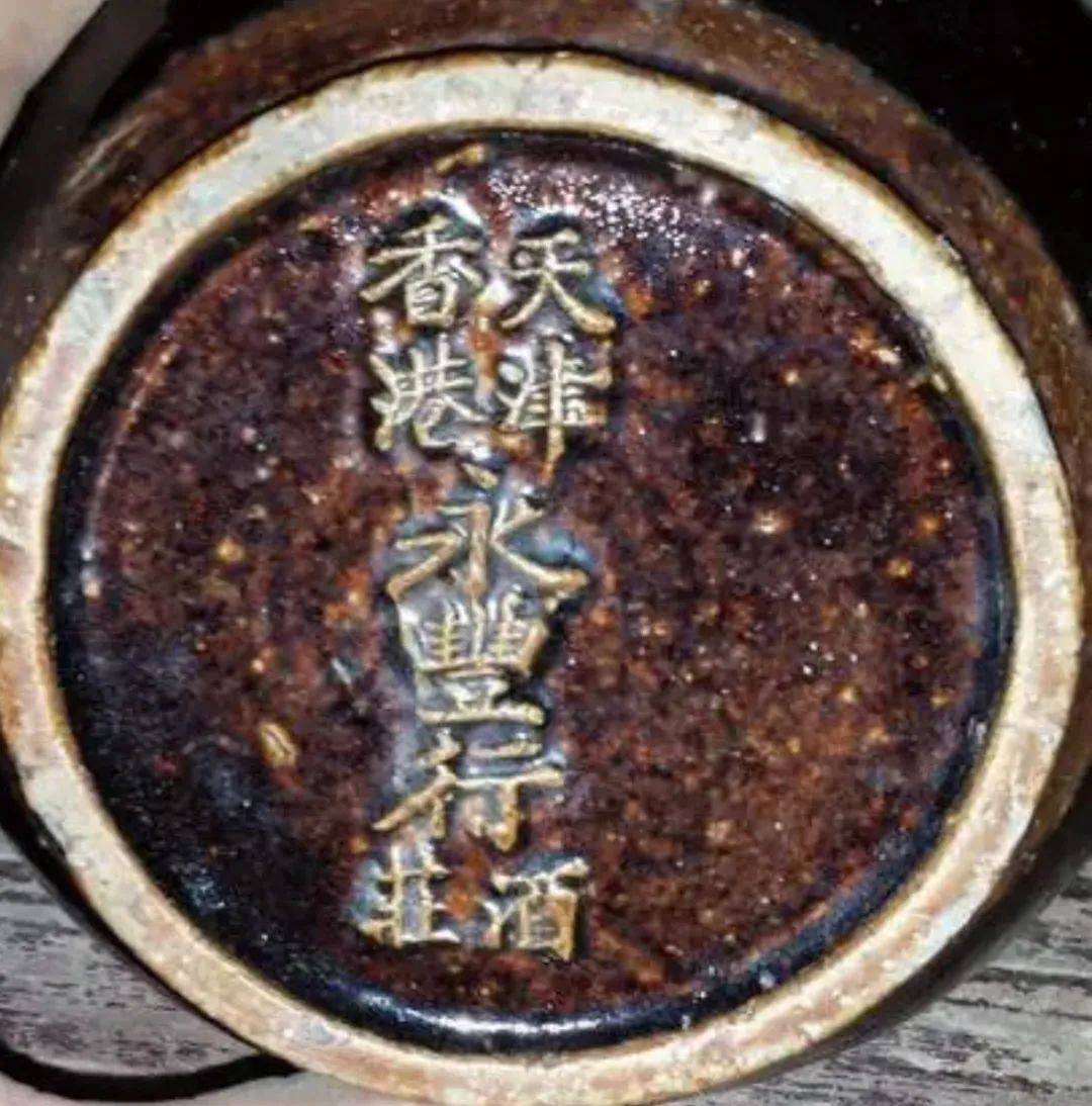 來源:天津大直沽永豐裕酒廠舊藏永豐裕作為當時十家譽滿海外的私營