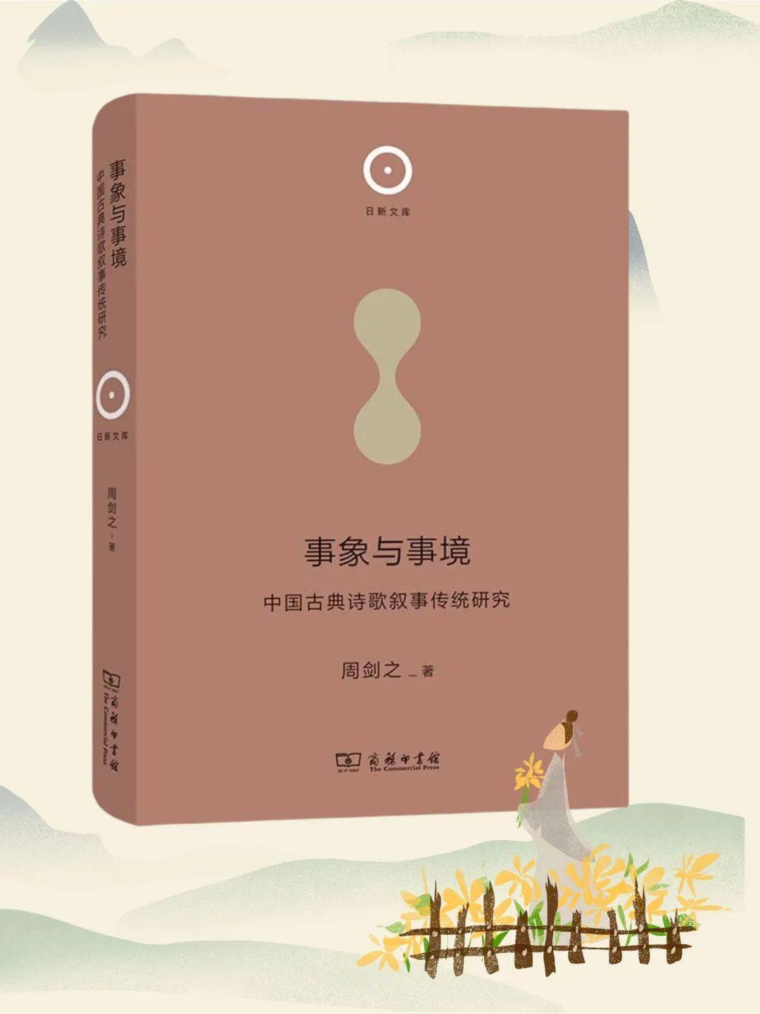 周剑之：《事象与事境：中国古典诗歌叙事传统研究》丨【学术动态】_