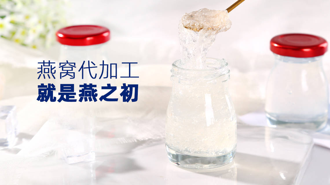 燕之初燕窝一点一滴注入心意与努力,持之以恒做好燕窝oem代工!