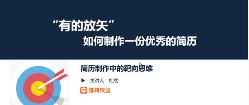 技能提升｜“有的放矢”——如何制作一份优秀的简历讲座成功举办！_杜然_就业_活动