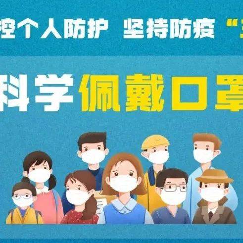 幼儿园疫情防控告家长书:牢记“三件套”、“六还要”_防疫_防护_口罩