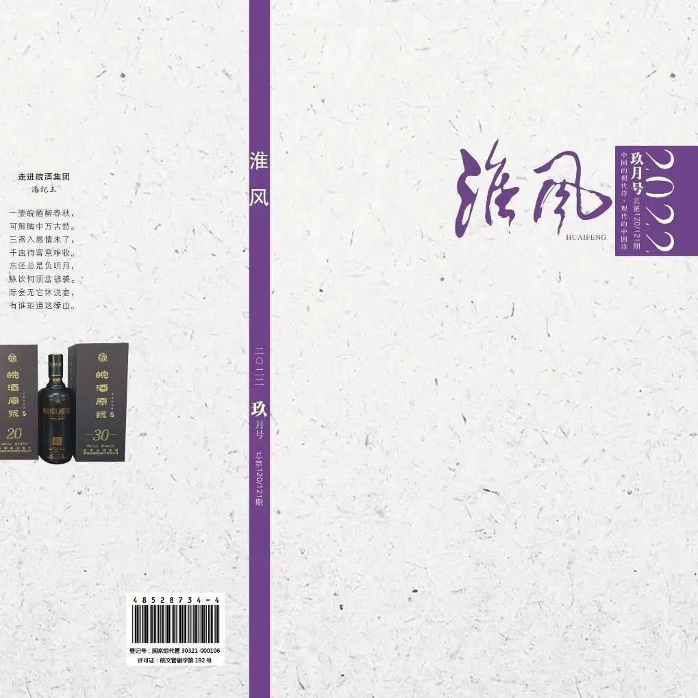 《淮风》诗刊2022年(总第120/121期)目录_诗歌_发展_中国
