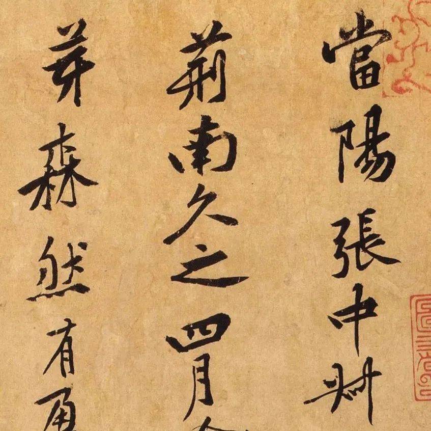 黄庭坚行书《山预帖》高清大图_清鉴堂_石渠_法帖