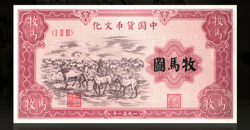 第一套人民币"牧马图""牧羊图"纯银荣耀首发,今天开始预订!
