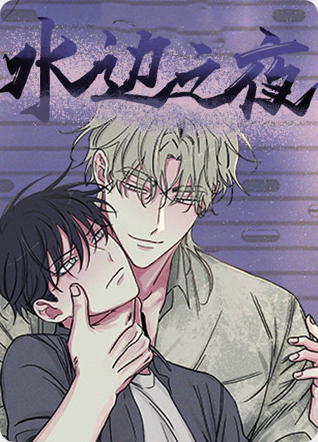 《等价交换》《水边之夜》《海边之夜》《海滨之夜》漫画|(啵乐/下拉