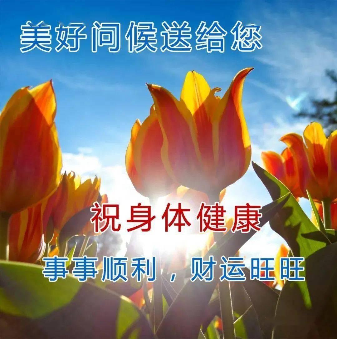 最新早上好祝福图片,祝你健康幸福,万事顺意