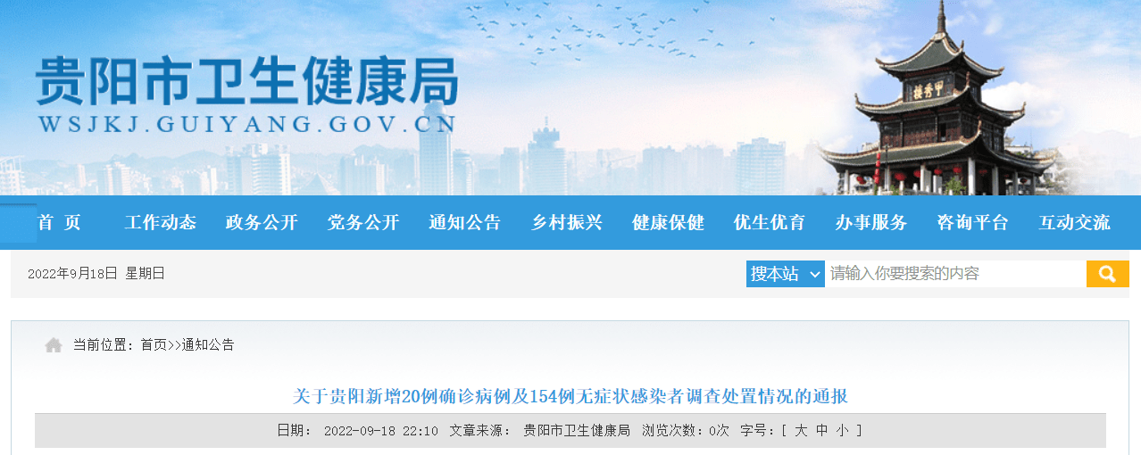 关于贵阳新增20例确诊病例及154例无症状感染者调查处置情况的通报_高风险区_南明区_隔离