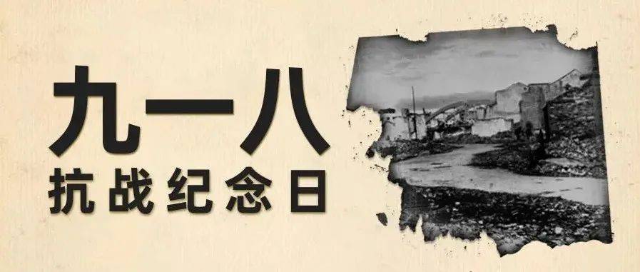 9.18,勿忘国耻,铭记历史!_和平_中国_侵略战争