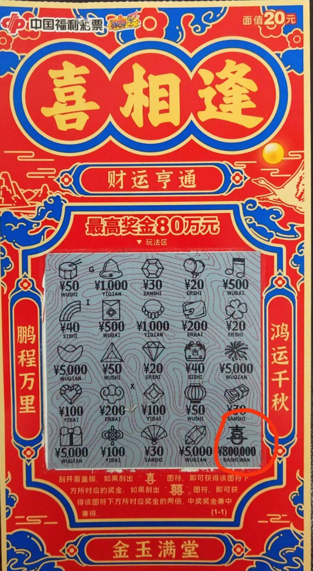 【刮刮乐】"喜相逢"80万大奖喜降赣州!派奖加送20万,奖金共计100万!