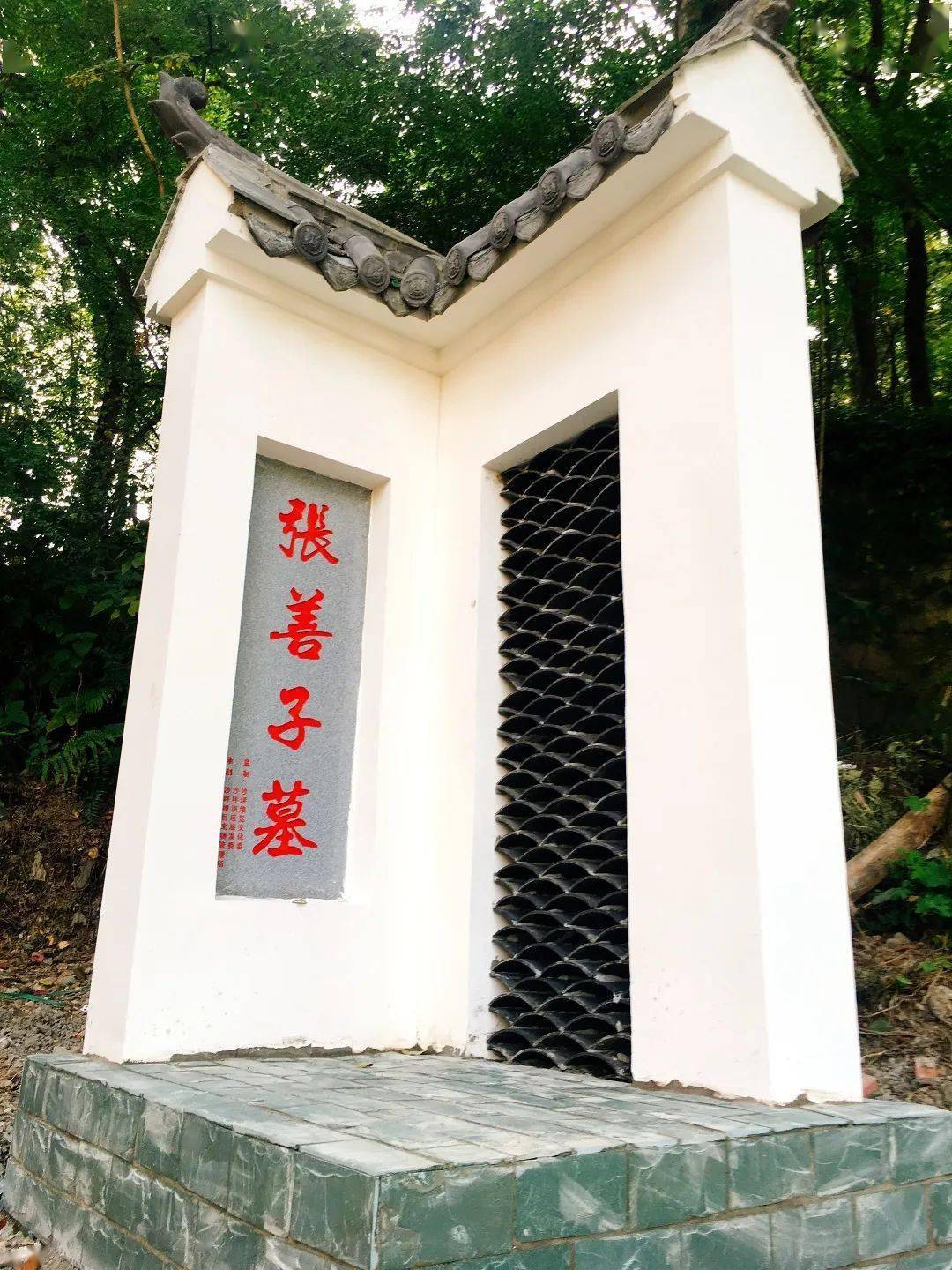 【史迹寻踪】寻找张善子墓和墓修缮的前前后后‖汪毅