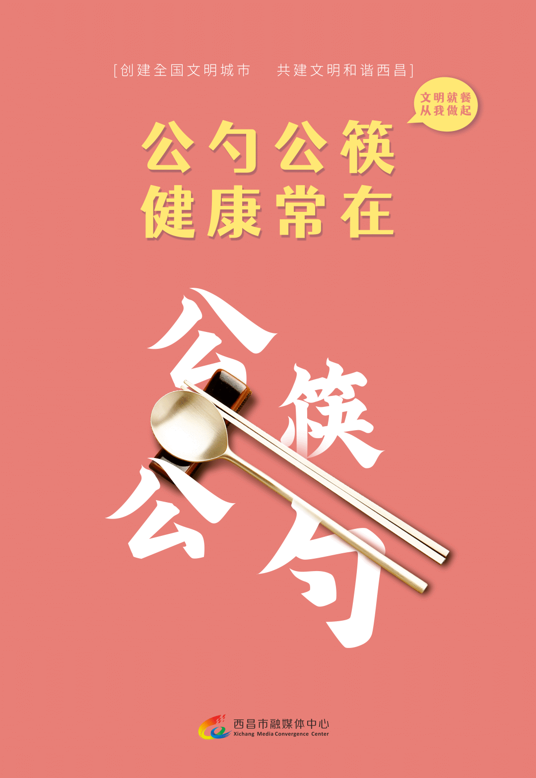 【创建全国文明城市】公勺公筷 文明用餐_向旭东_乔华宇_冯昊