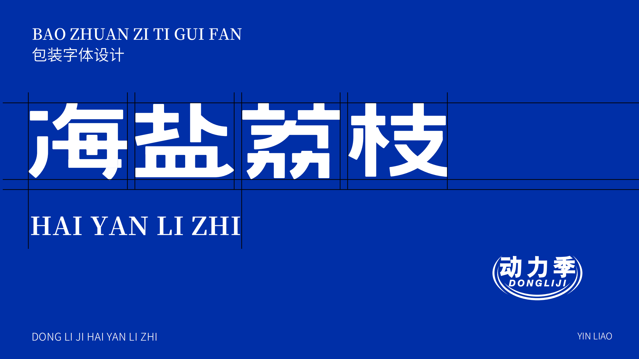 案例分享｜巨灵设计为动力季·荔枝果味饮料设计新包装