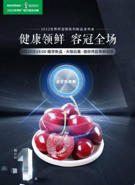 冲击世界杯！容声冰箱2022世界杯定制系列新品抢鲜来袭-家电圈官网