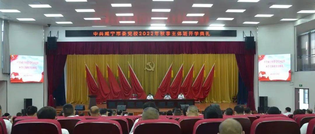 市委党校秋季主体班开班 市委常委、组织部部长、市委党校（市行政学院）校（院）长徐小兵作开班动员讲话_政治_实践_过硬本领