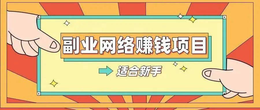 推荐一个长期稳定的赚钱副业项目_剪辑_朋友_视频