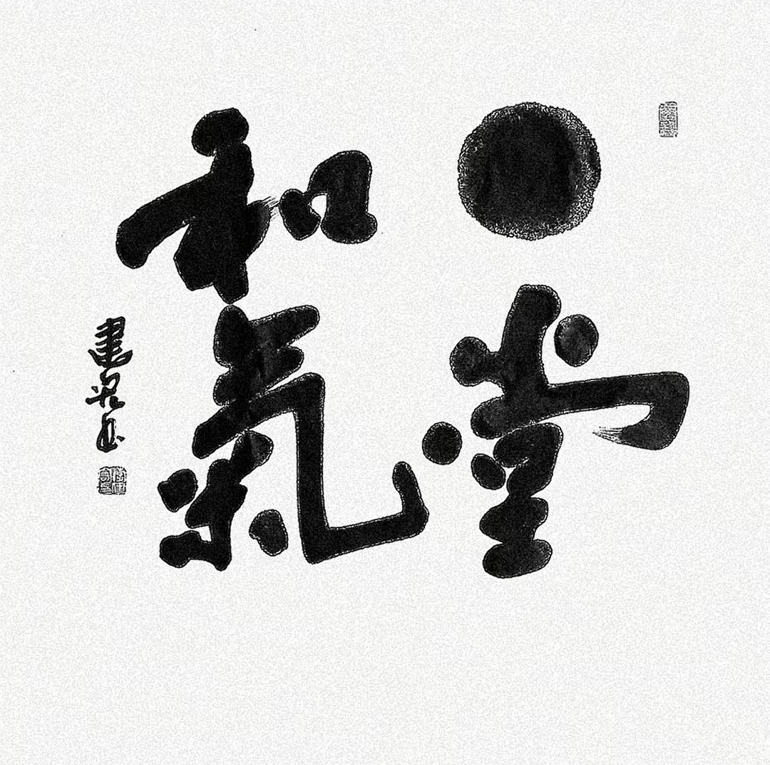 著名书法家李建宏