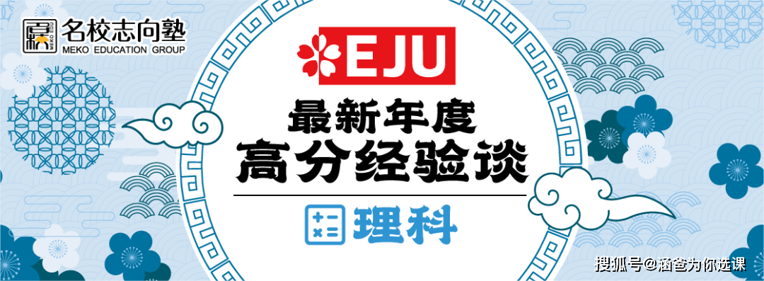 名校志向塾学部理科 6月eju考试理科学员高分经验分享 赵同学 日语 日本